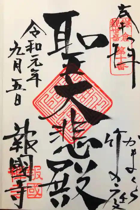 報国寺の御朱印