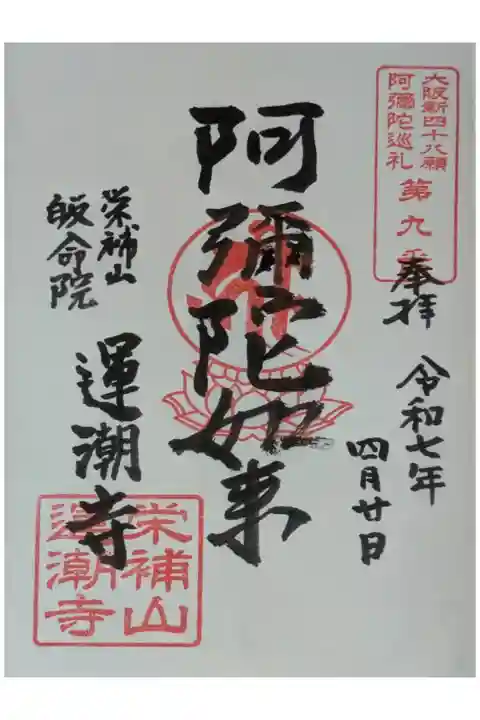 大阪新四十八願阿彌陀巡禮御朱印
