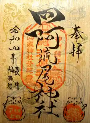 四阿流尾神社(長野県)