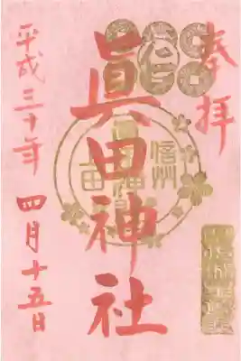 上田千本桜まつり限定御朱印