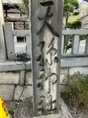 天孫神社(滋賀県)