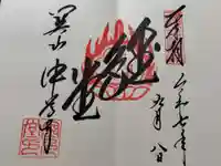 中尊寺金色堂の御朱印