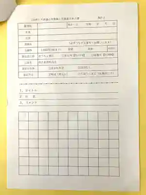 竹之高地不動社(新潟県)