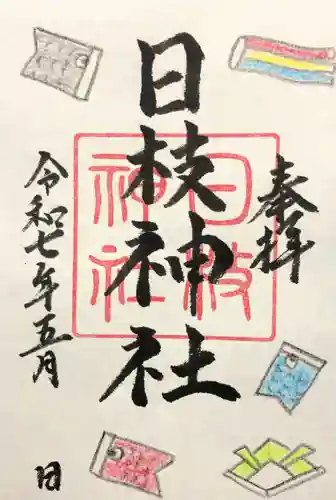 日枝神社の御朱印