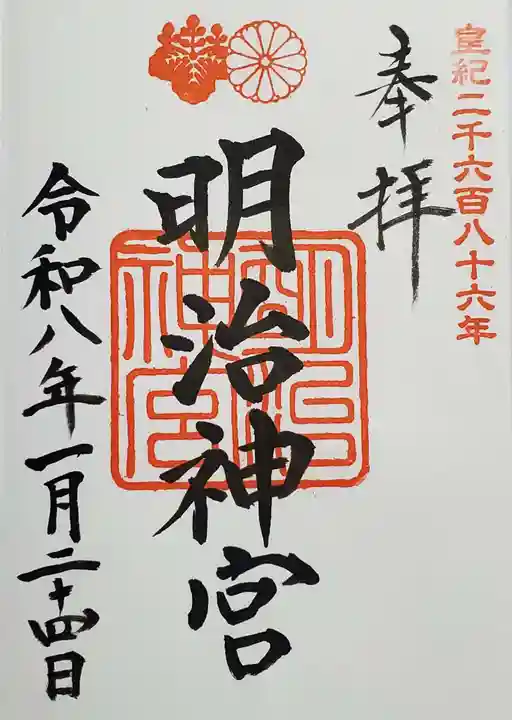 明治神宮の御朱印