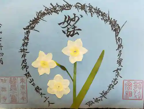 谷中 妙福寺(東京都)