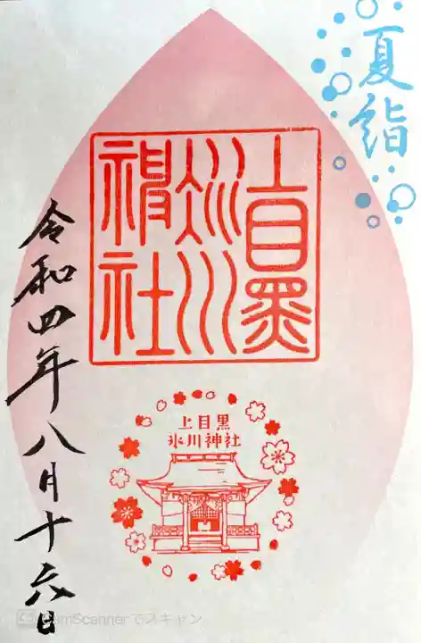 上目黒氷川神社(東京都)