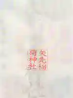 矢先稲荷神社(東京都)