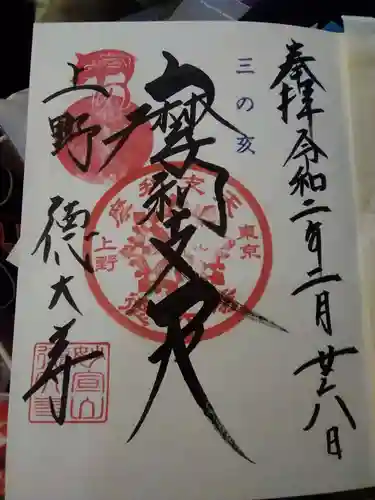 摩利支天 徳大寺の御朱印