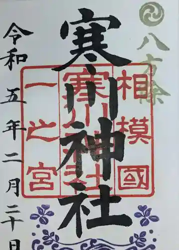 寒川神社(神奈川県)