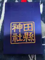 田縣神社の御朱印帳