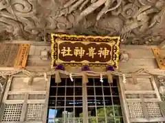 神﨑神社(鳥取県)