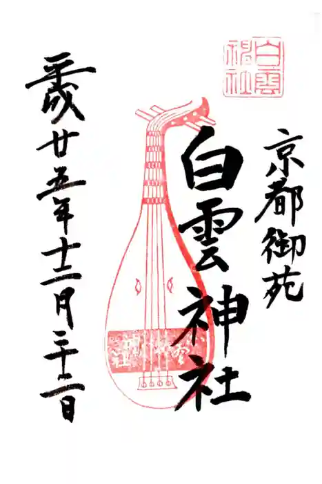 白雲神社の御朱印