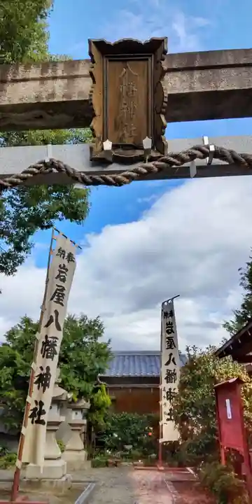 八幡神社(兵庫県)