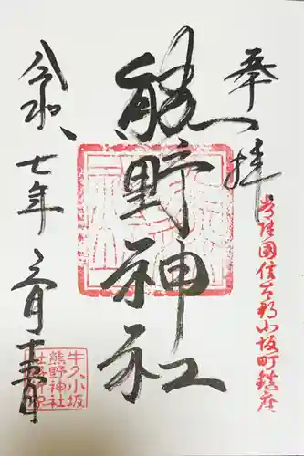 小坂熊野神社の御朱印