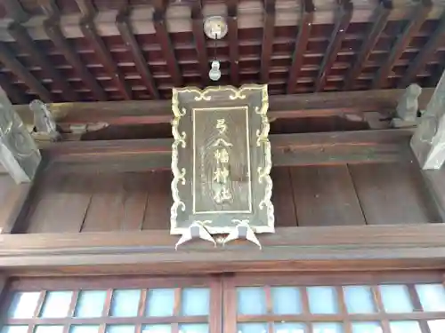 八幡神社(福井県)