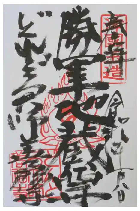どんどろ大師善福寺の御朱印