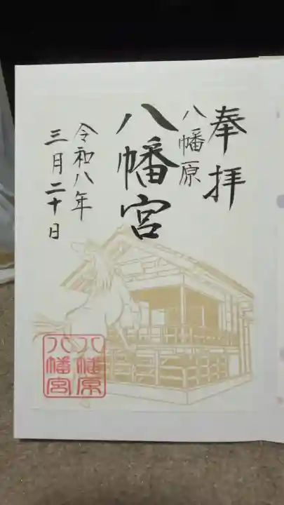 八幡宮の御朱印