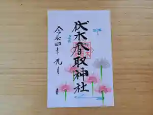 伏木香取神社の御朱印 2022年09月17日(土)〜(2022年09月16日(金) 11時18分14秒投稿)