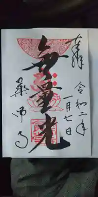 食堂 御朱印 書き置きをいただきました