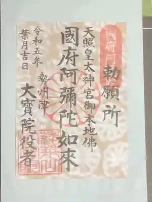 ２００年の時を超えて復活した御朱印ですって。