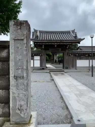見性寺の山門・神門
