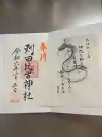 刺田比古神社の御朱印
