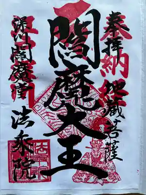 法乗院（深川閻魔堂）の御朱印