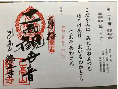 鶏足寺の御朱印