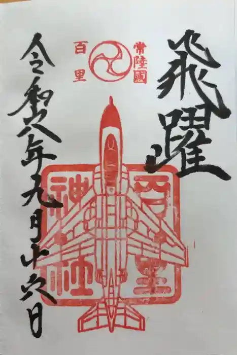 百里神社の御朱印