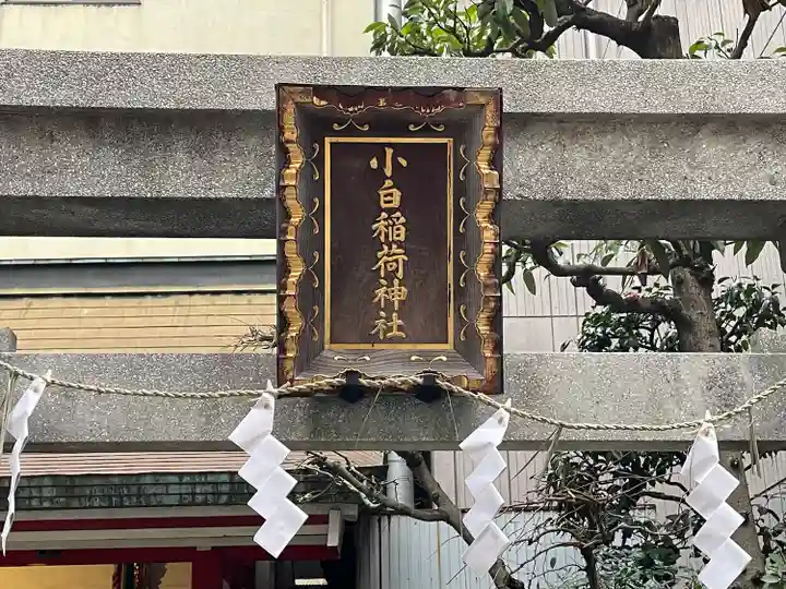 讃岐小白稲荷神社(東京都)