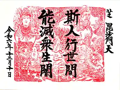 圓珠寺で浄書して頂いた12月の限定御朱印
"十界図ご朱印シリーズ 第九弾 菩薩界"