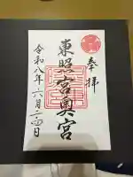 日光東照宮奥宮拝殿の御朱印