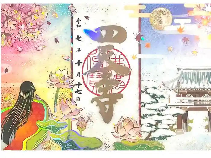 伊勢の国 四天王寺の御朱印