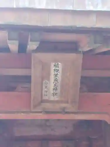 植槻八幡神社(奈良県)