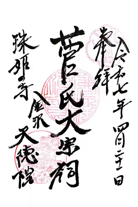 天徳院の御朱印