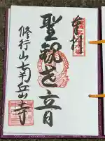 南岳寺(山形県)