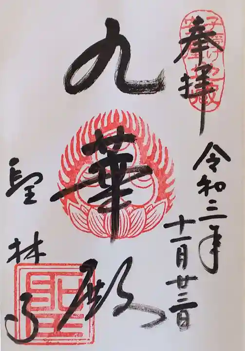聖林寺の御朱印
