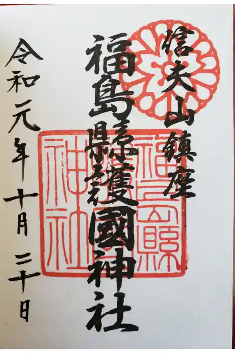 福島縣護國神社の御朱印