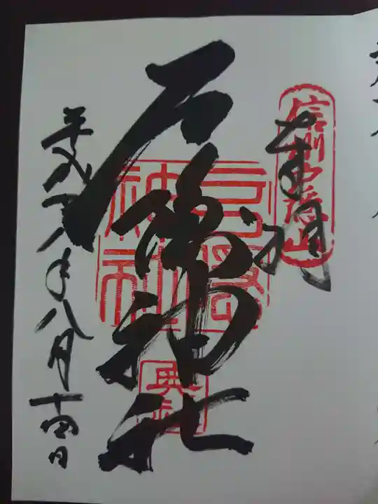 戸隠神社奥社の御朱印