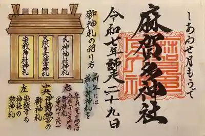 麻賀多神社の御朱印