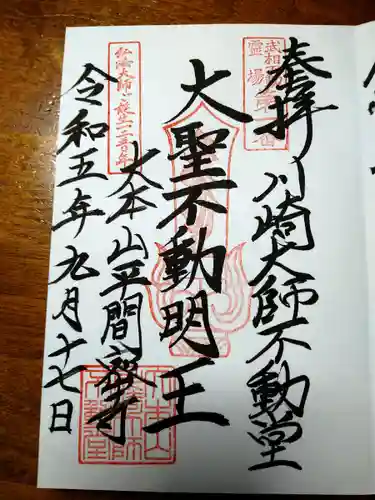 川崎大師不動堂(神奈川県)