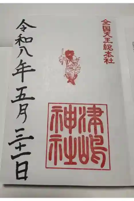 津島神社の御朱印