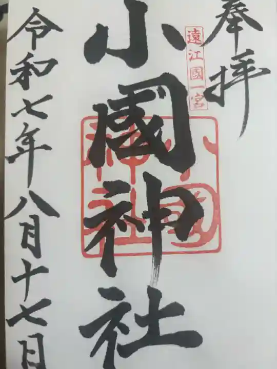 小國神社の御朱印