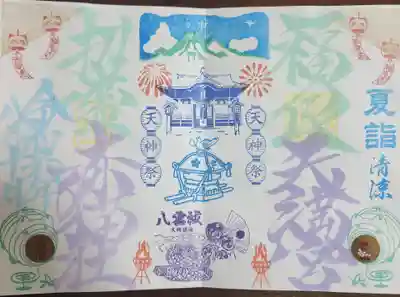 福良天満宮の御朱印