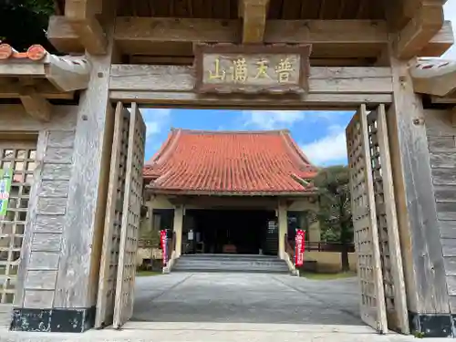 普天満山神宮寺の山門