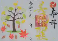 美幌神社の御朱印