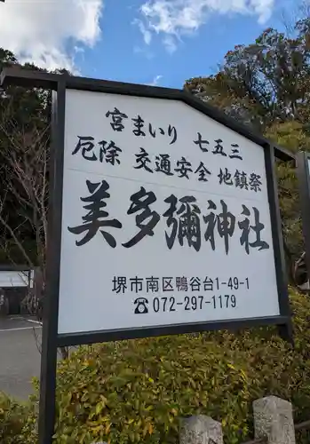 美多彌神社(大阪府)