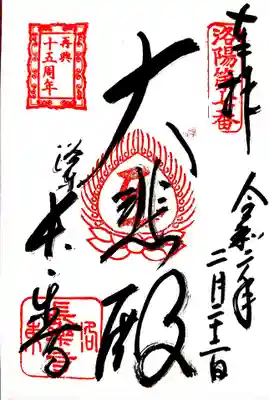 長楽寺の御朱印