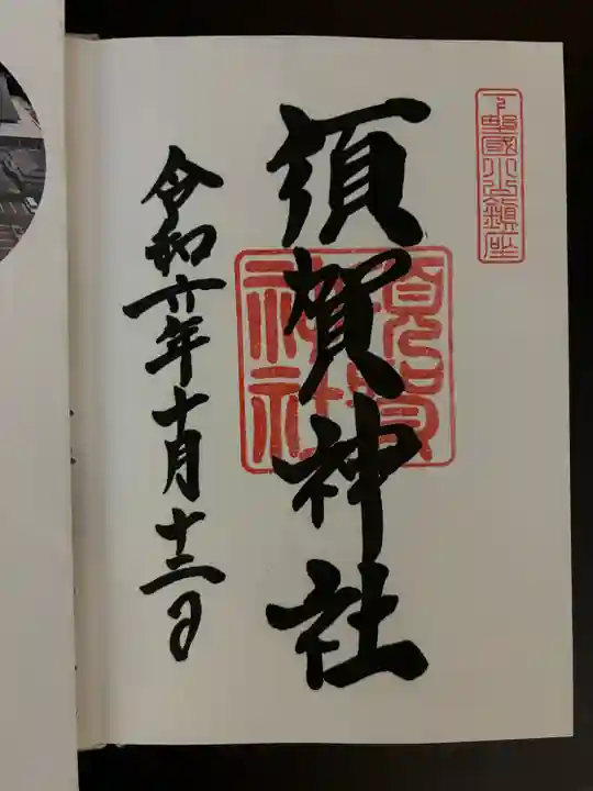 須賀神社(栃木県)